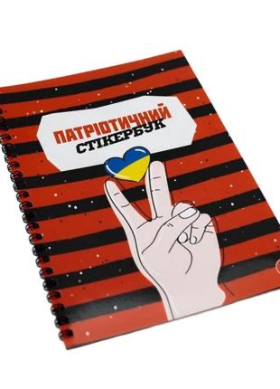 Ksiazka z naklejkami patriotycznymi (UKR)
